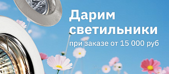 Дарим светильники GX53
